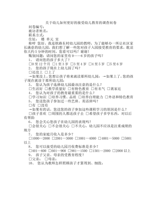 关于幼儿如何更好的接受幼儿教育的调查问卷