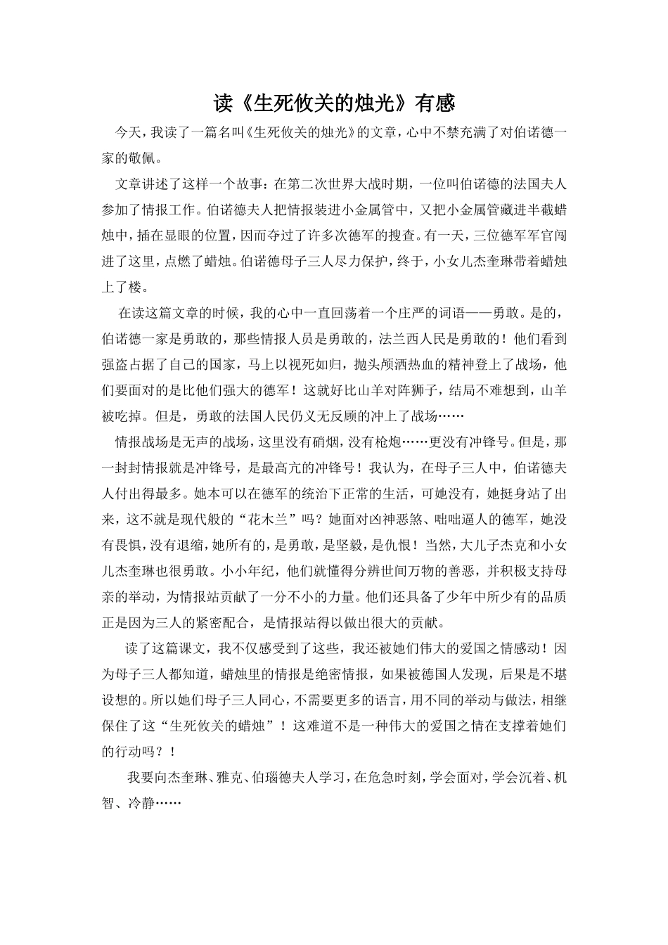 读《生死攸关的烛光》有感_第1页