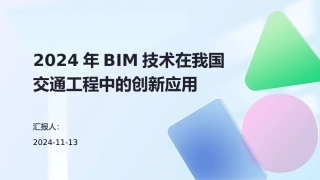 2024年BIM技术在我国交通工程中的创新应用