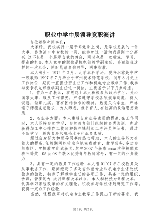 职业中学中层领导竟职演讲稿