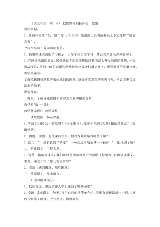 语文五年级下册4《把铁路修到拉萨去》教案