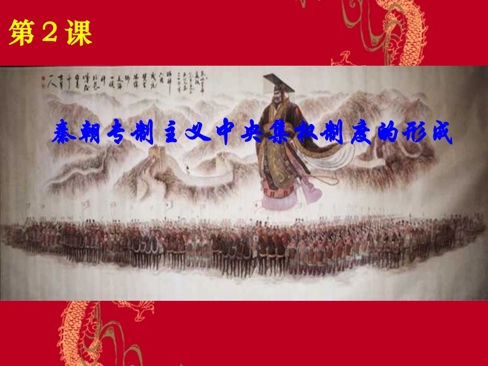 秦朝专制主义中央集权制度的形成_第1页
