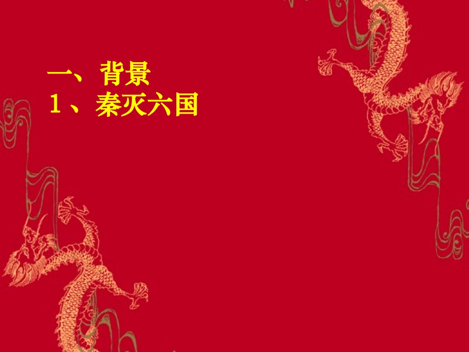 秦朝专制主义中央集权制度的形成_第2页