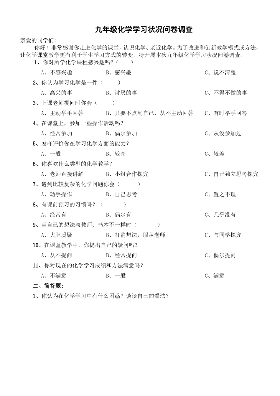 九年级化学学习状况问卷调查_第1页