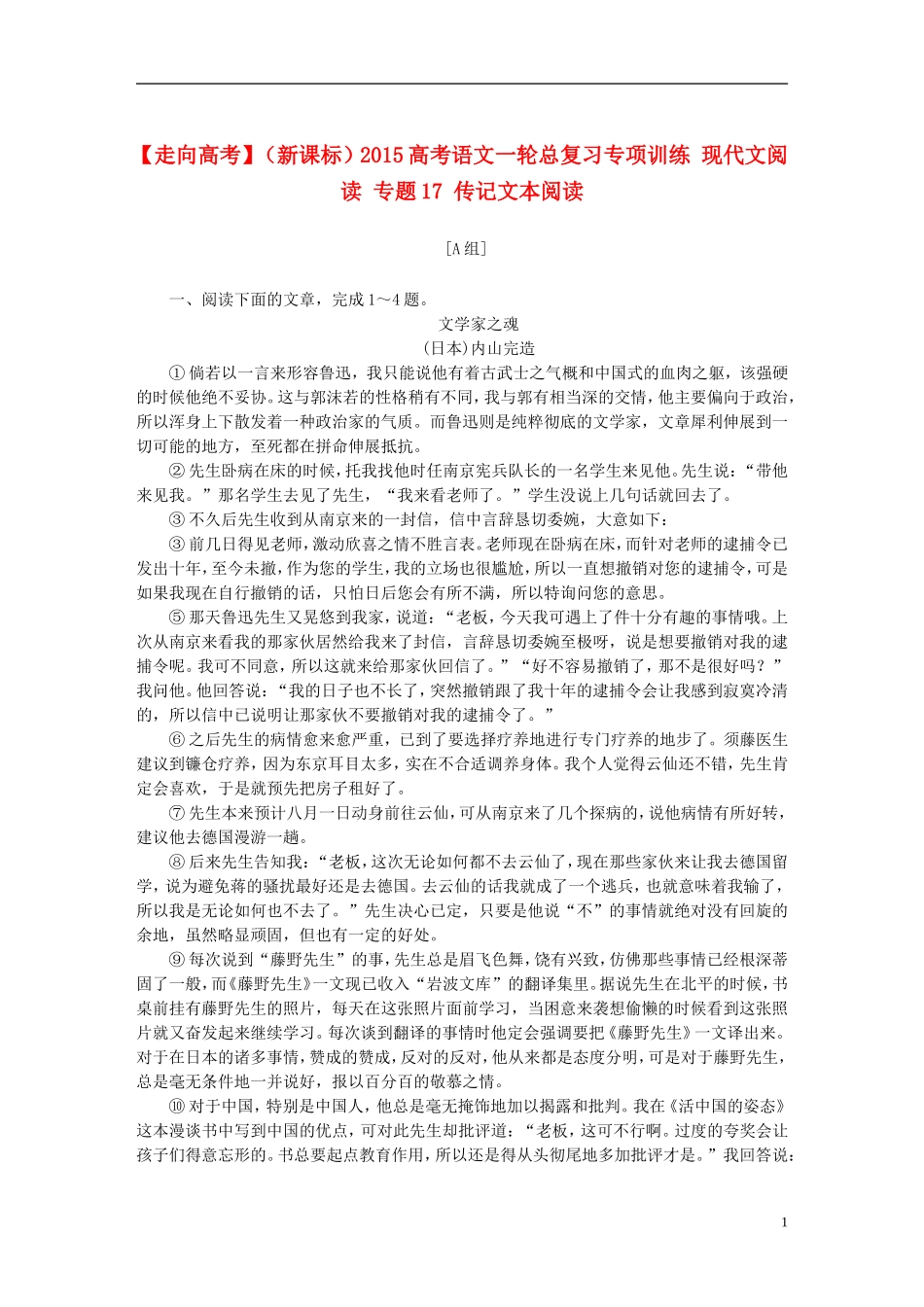 【走向高考】（新课标）2015高考语文一轮总复习专项训练现代文阅读专题17传记文本阅读_第1页