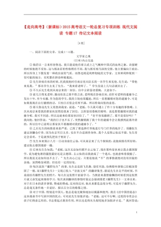 【走向高考】（新课标）2015高考语文一轮总复习专项训练现代文阅读专题17传记文本阅读