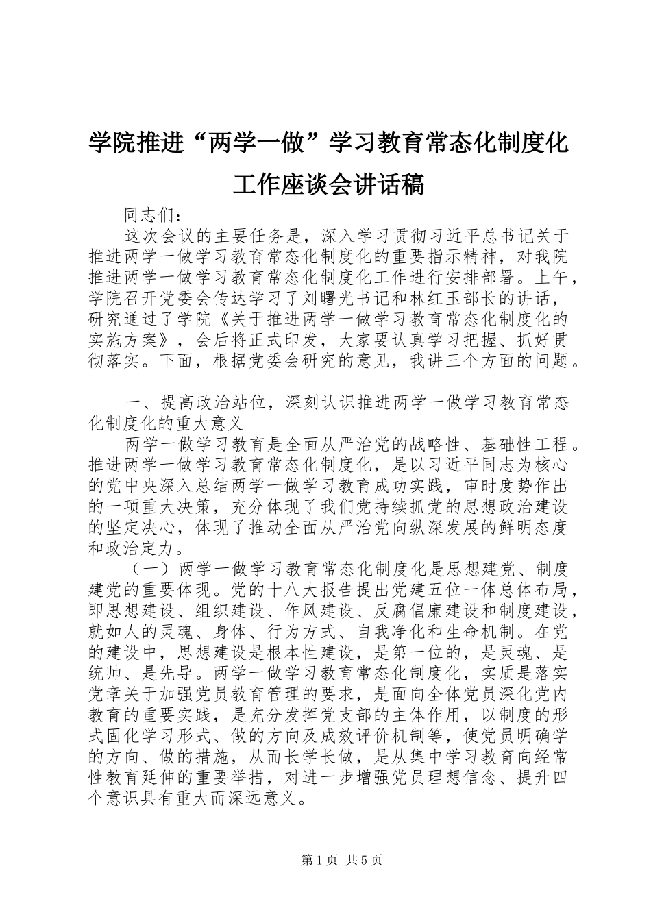 学院推进“两学一做”学习教育常态化制度化工作座谈会讲话发言稿_第1页