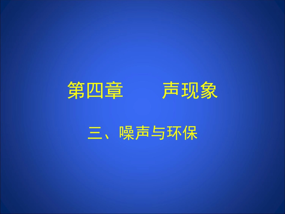 噪音与环保课件1_第1页