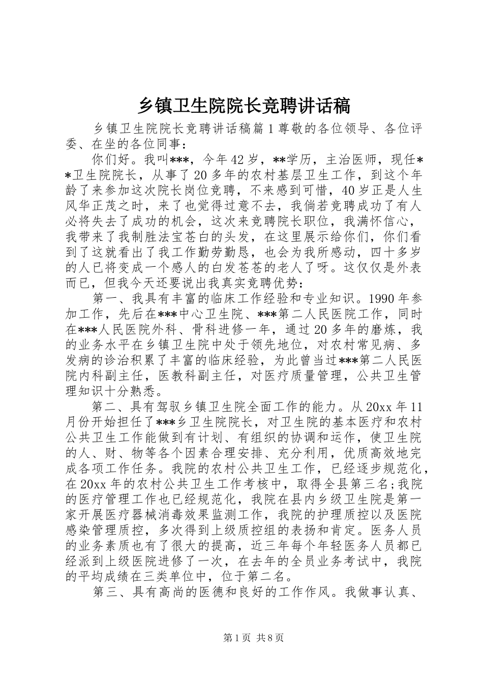乡镇卫生院院长竞聘讲话发言稿_第1页