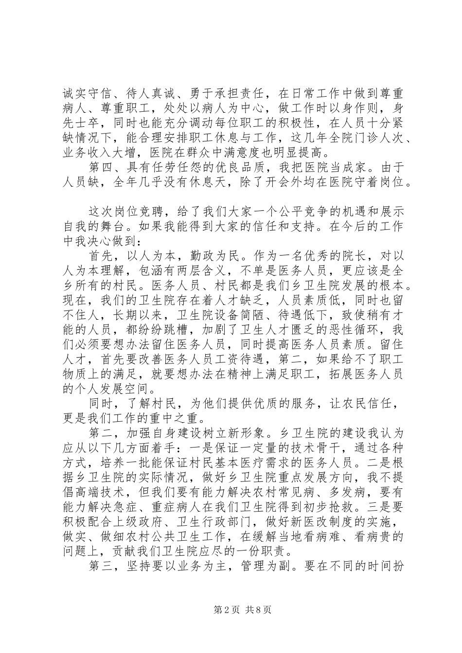 乡镇卫生院院长竞聘讲话发言稿_第2页