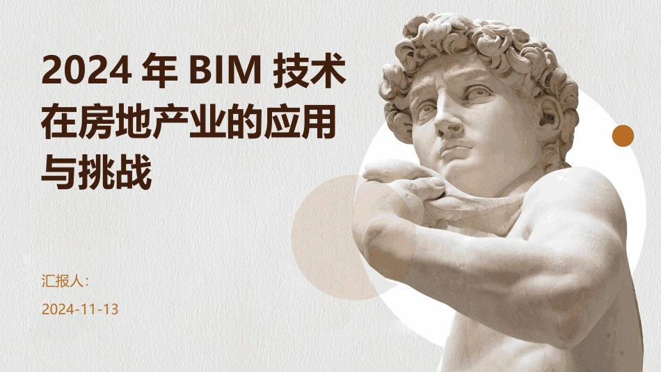 2024年BIM技术在房地产业的应用与挑战_第1页