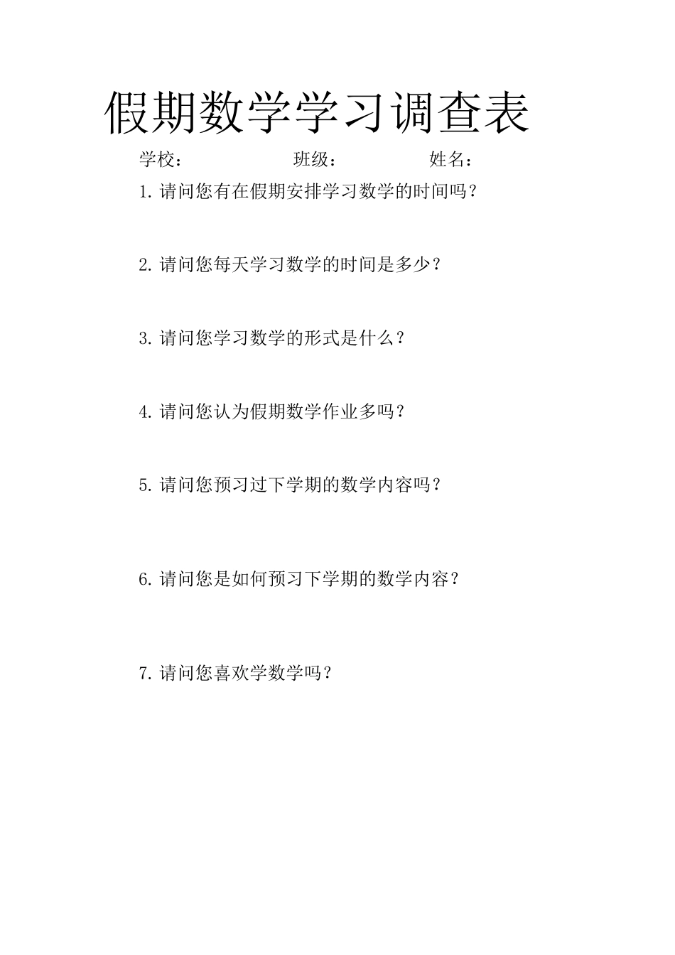 假期数学学习调查表_第1页