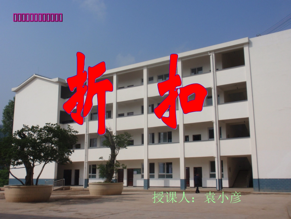 折扣课件(2)_第1页