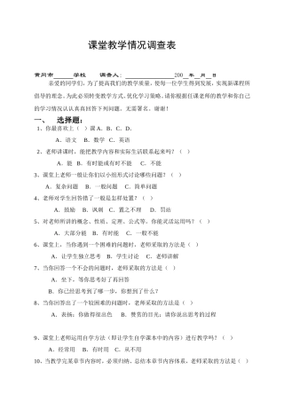 课堂教学情况调查表 (2)