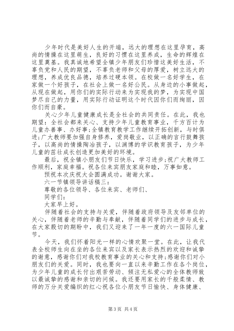 六一节镇领导讲话发言稿3篇_第3页