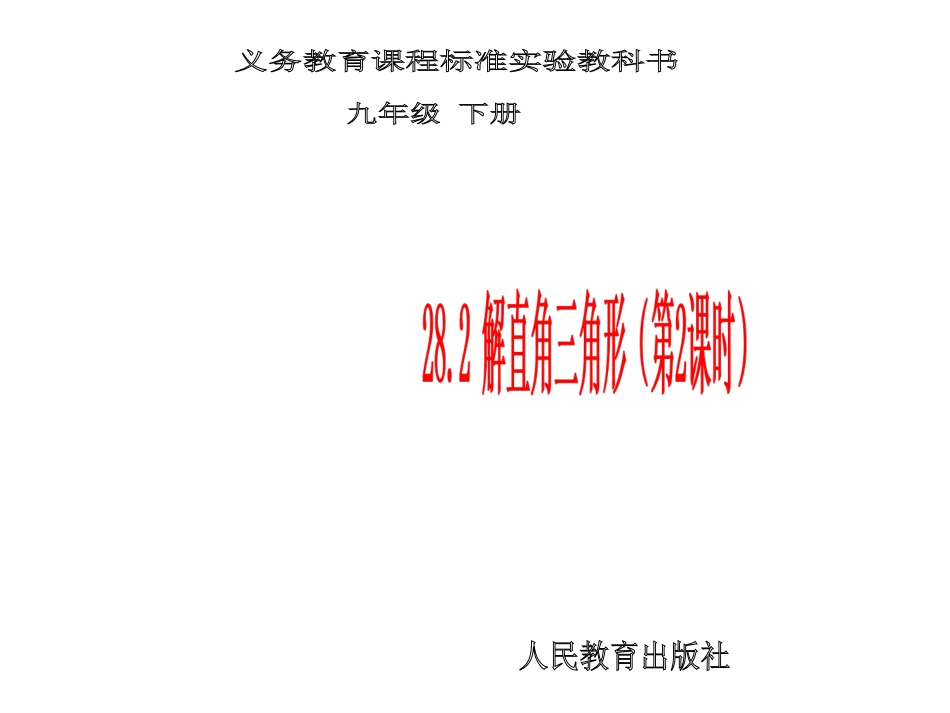 解直角三角形2_第1页