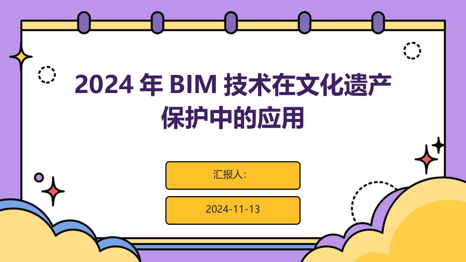 2024年BIM技术在文化遗产保护中的应用_第1页