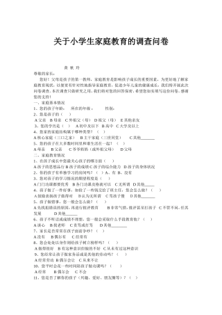关于小学生家庭教育的调查问卷