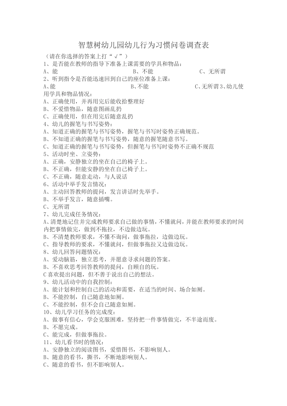 智慧树幼儿园幼儿行为习惯问卷调查表_第1页