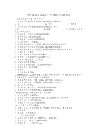 智慧树幼儿园幼儿行为习惯问卷调查表