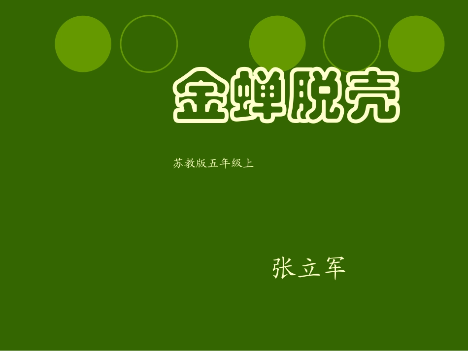 （苏教版）五年级语文上册课件金蝉脱壳4_第1页
