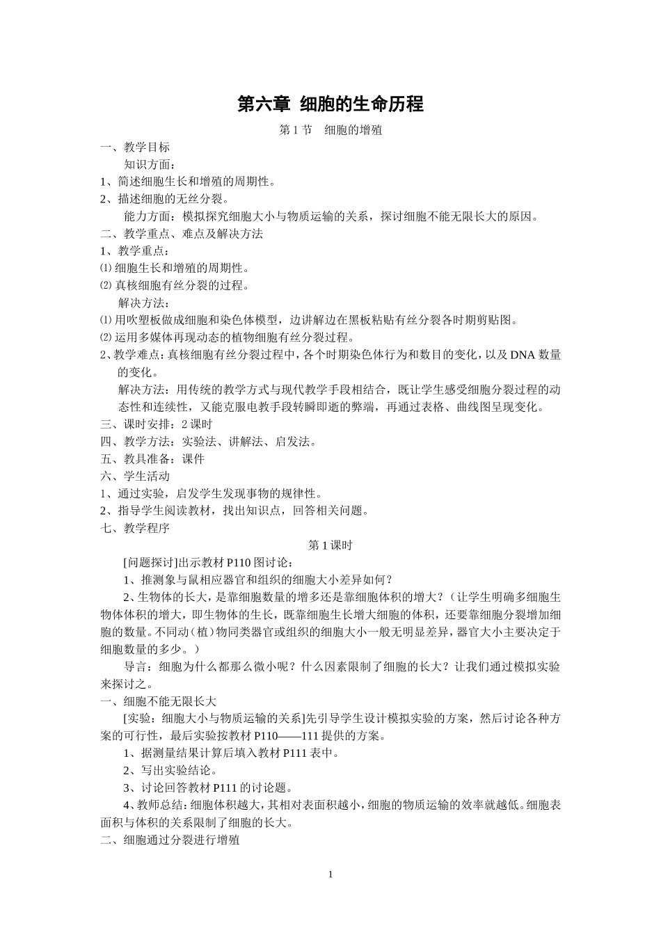 教案：6-1细胞的增殖_第1页