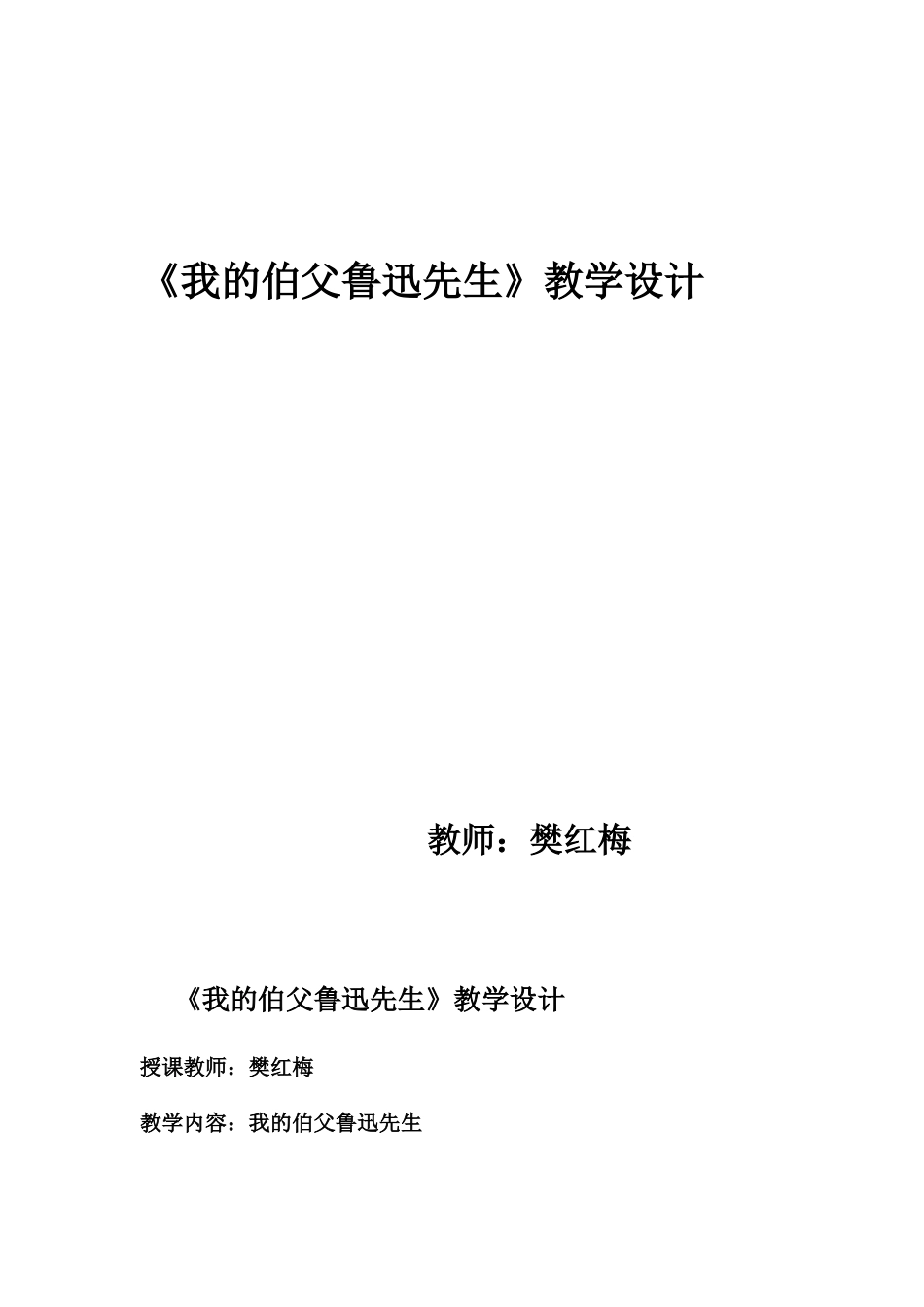 《我的伯父鲁迅先生》教学设计 (2)_第1页