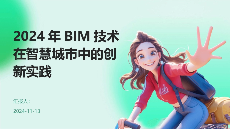 2024年BIM技术在智慧城市中的创新实践_第1页
