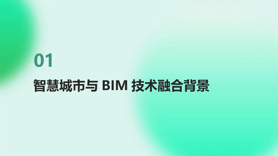 2024年BIM技术在智慧城市中的创新实践_第3页