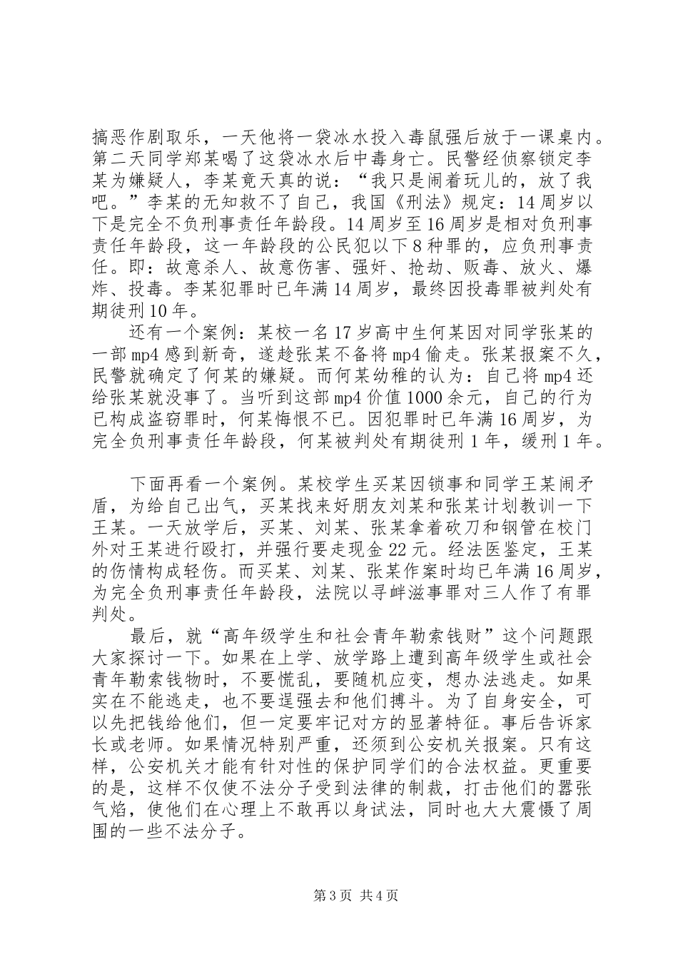 初中法制课讲话发言稿_第3页