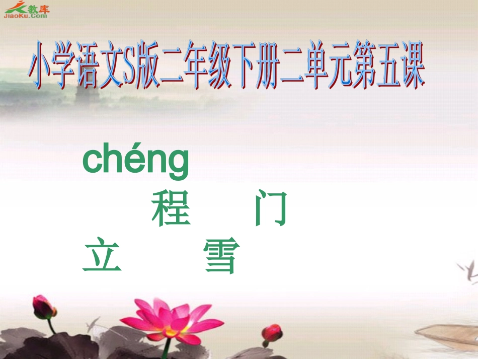 《程门立雪》_第1页