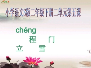 《程门立雪》