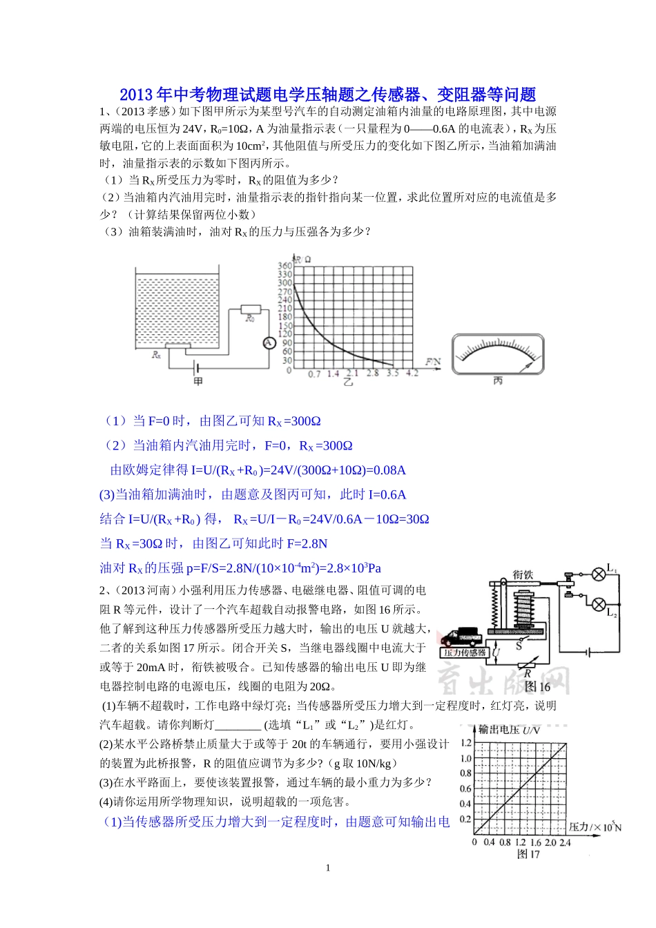 2013电学压轴题之传感器、变阻器等问题_第1页