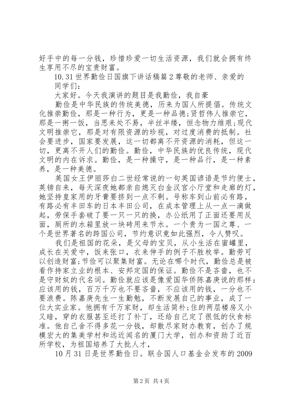 10.31世界勤俭日国旗下讲话发言稿_第2页