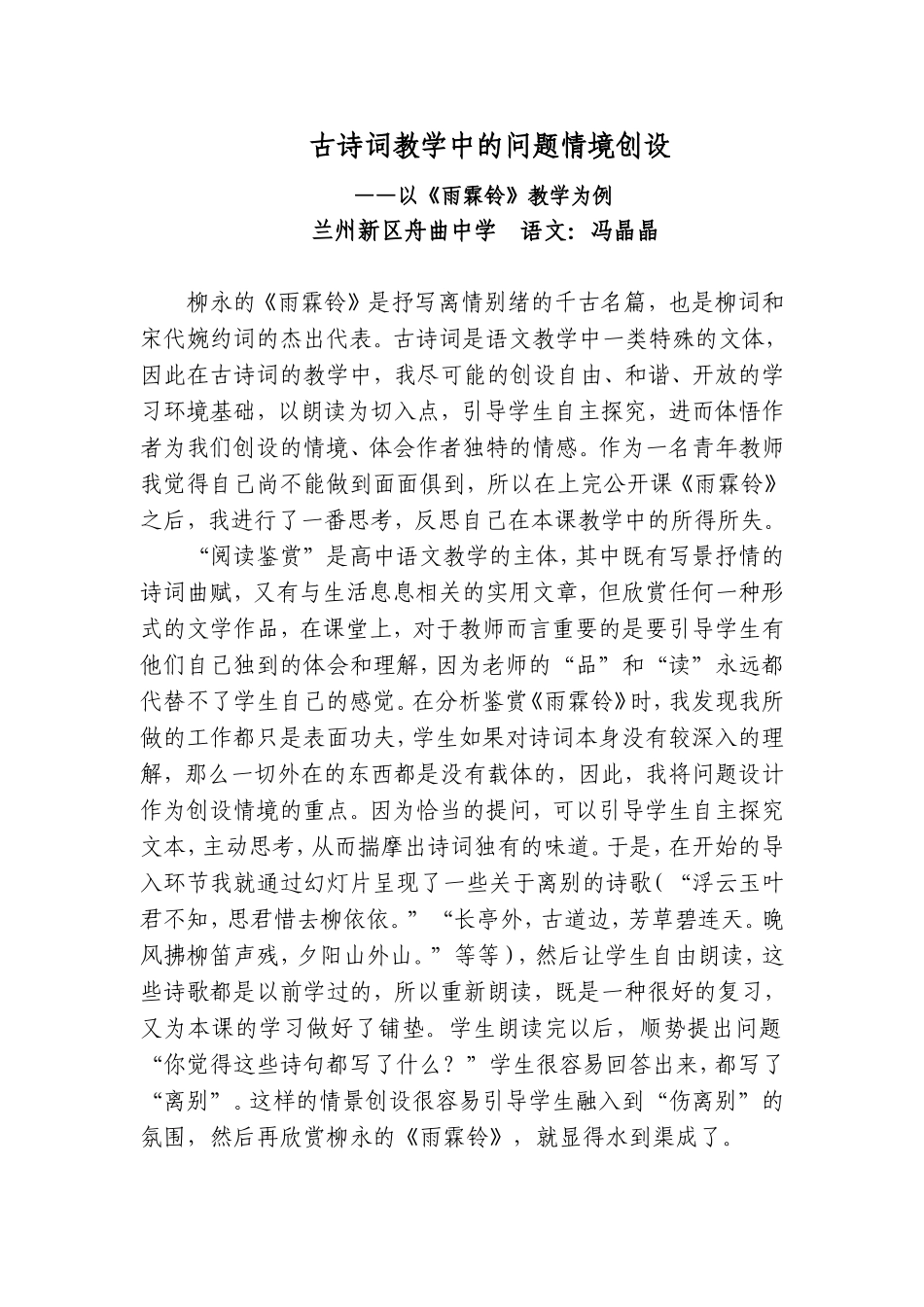 古诗词教学中的问题情境创设——以《雨霖铃》为例_第1页