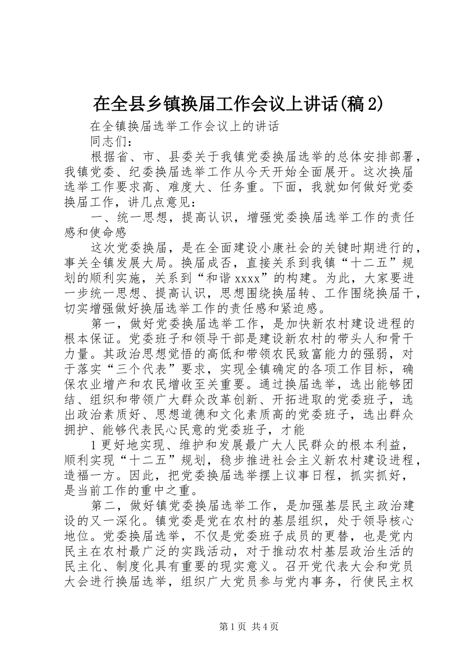 在全县乡镇换届工作会议上讲话(稿2)(2)_第1页