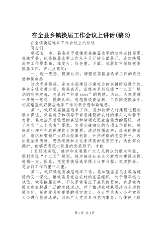 在全县乡镇换届工作会议上讲话(稿2)(2)