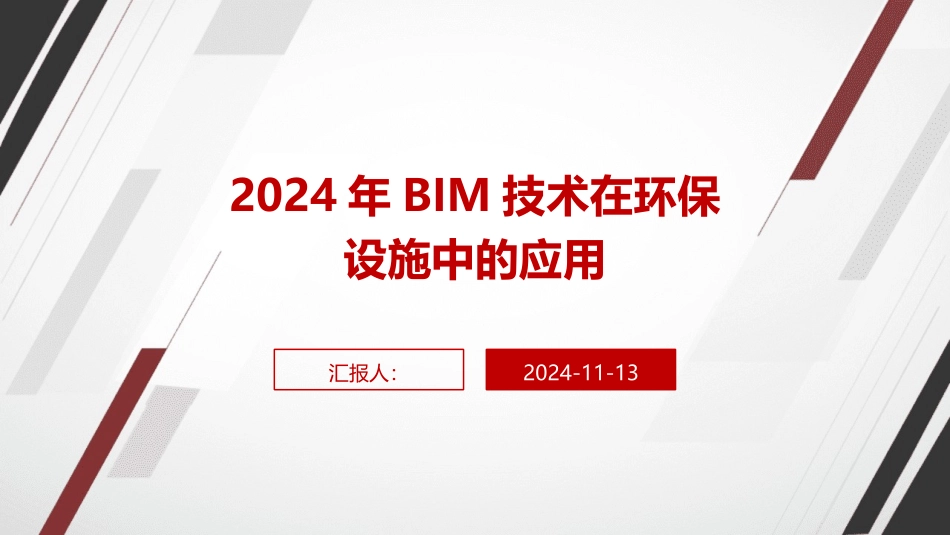 2024年BIM技术在环保设施中的应用_第1页