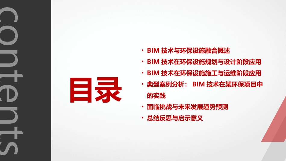 2024年BIM技术在环保设施中的应用_第2页