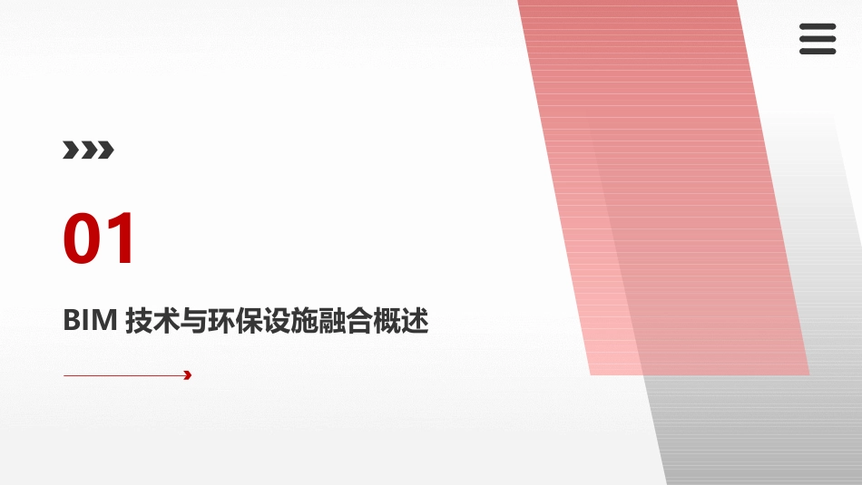 2024年BIM技术在环保设施中的应用_第3页