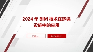 2024年BIM技术在环保设施中的应用