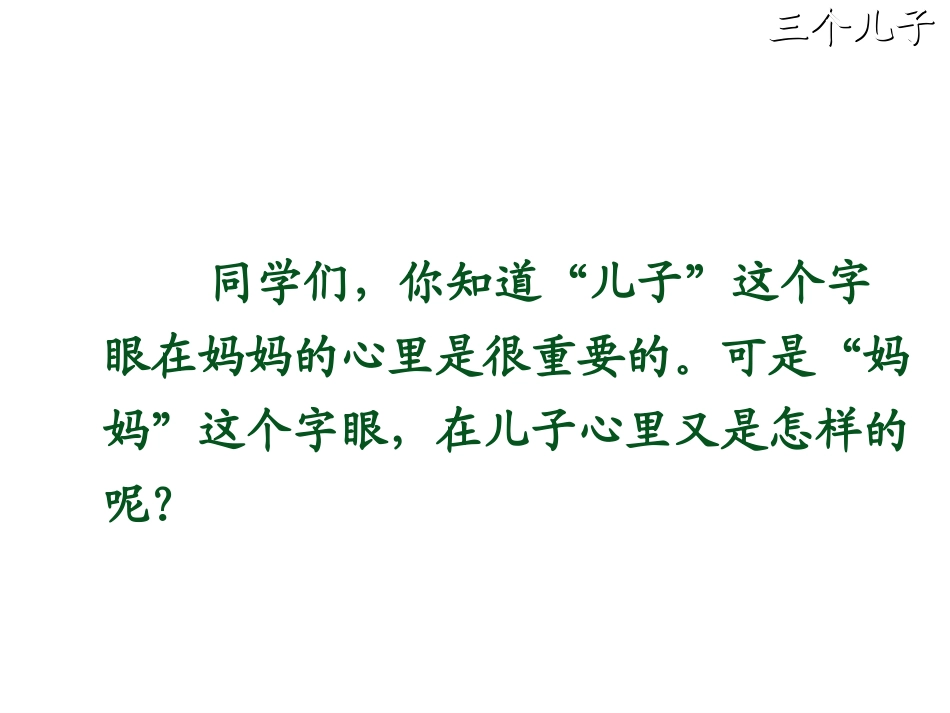 三个儿子课件 (2)_第1页