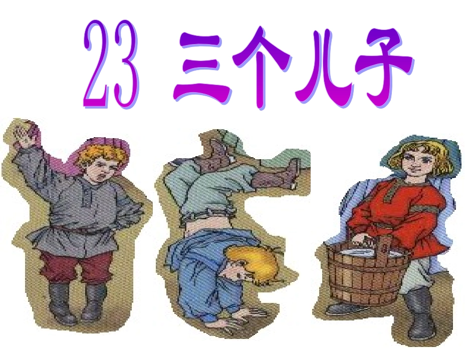 三个儿子课件 (2)_第2页