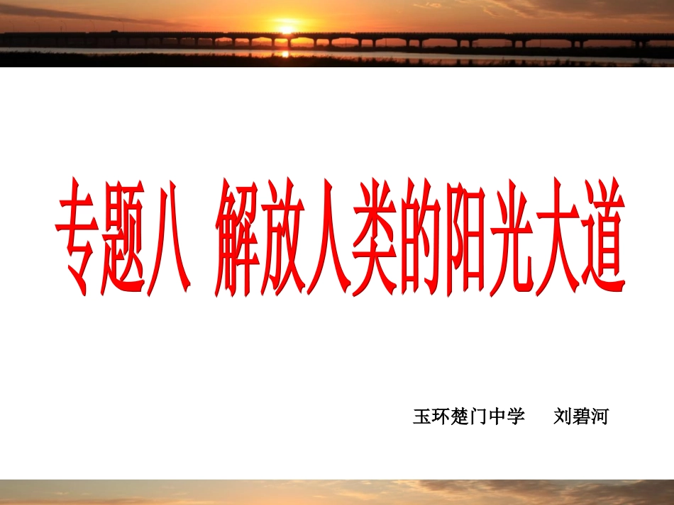 历史：专题八《解放人类的阳光大道》复习课件2(人民版必修一)_第2页