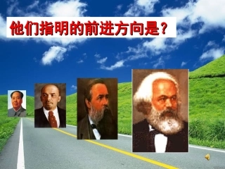 历史：专题八《解放人类的阳光大道》复习课件2(人民版必修一)