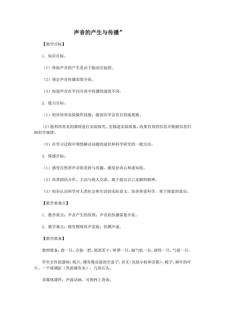 声音的产生和传播教案4_第1页