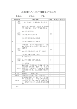 金沟口中心小学广播体操评分标准