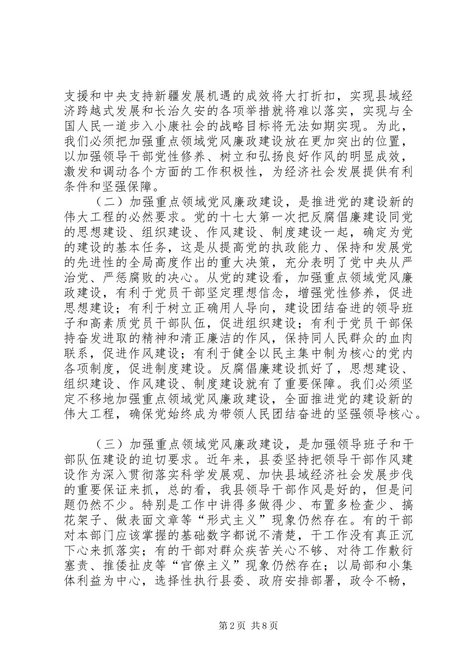 全县重点领域党风廉政建设专题会议讲话发言稿_第2页