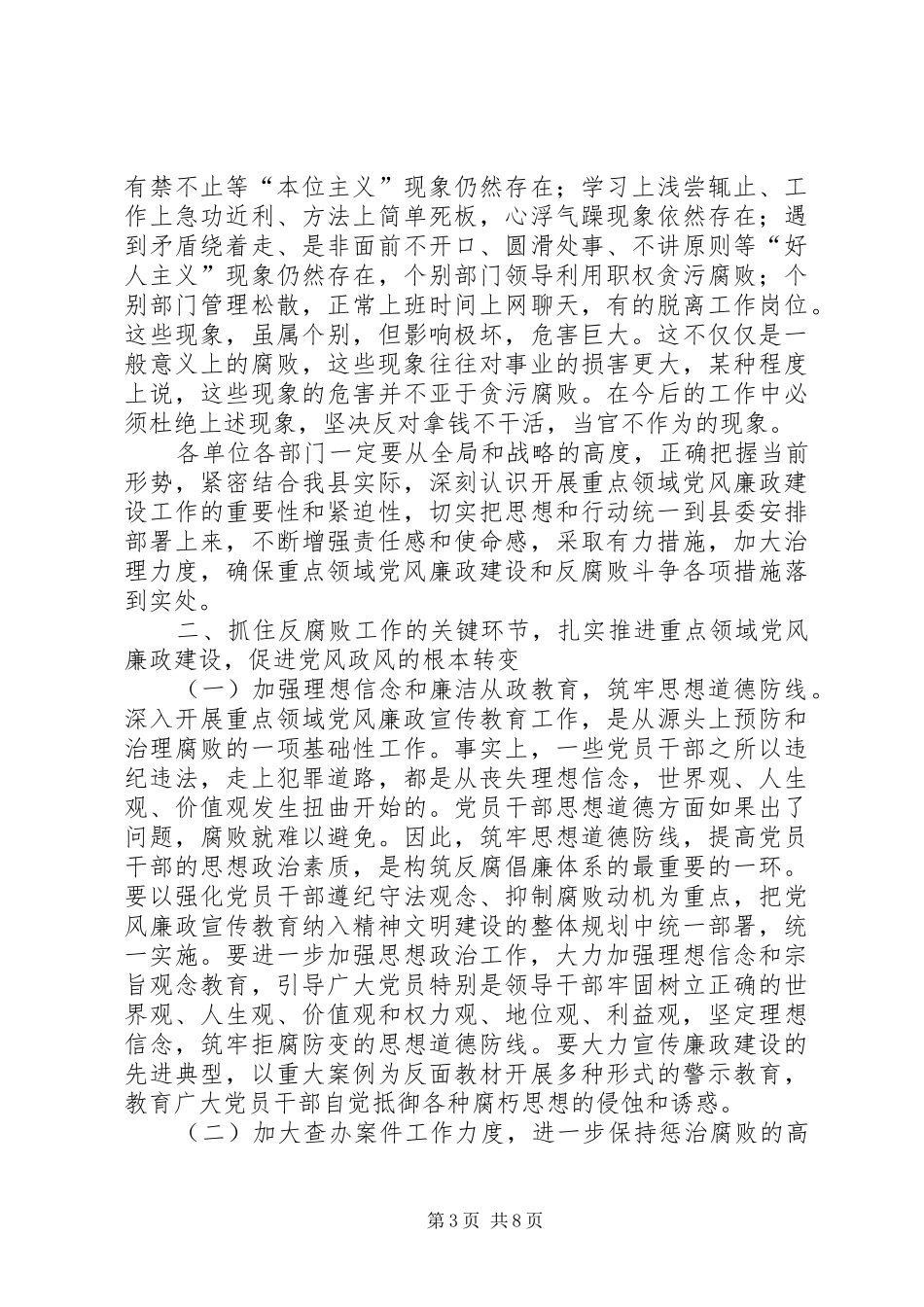 全县重点领域党风廉政建设专题会议讲话发言稿_第3页