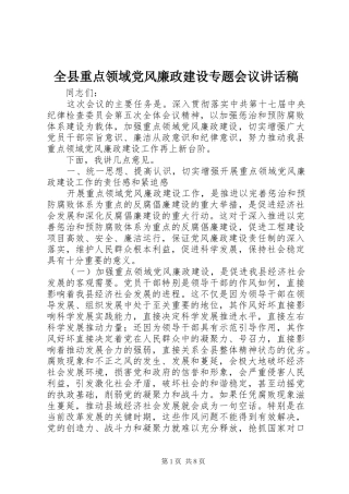 全县重点领域党风廉政建设专题会议讲话发言稿
